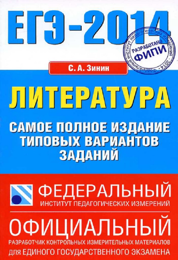 ЕГЭ-2014: Литература: Самое полное издание типовых вариантов заданий