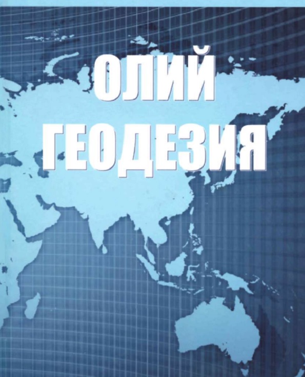 Олий геодезия