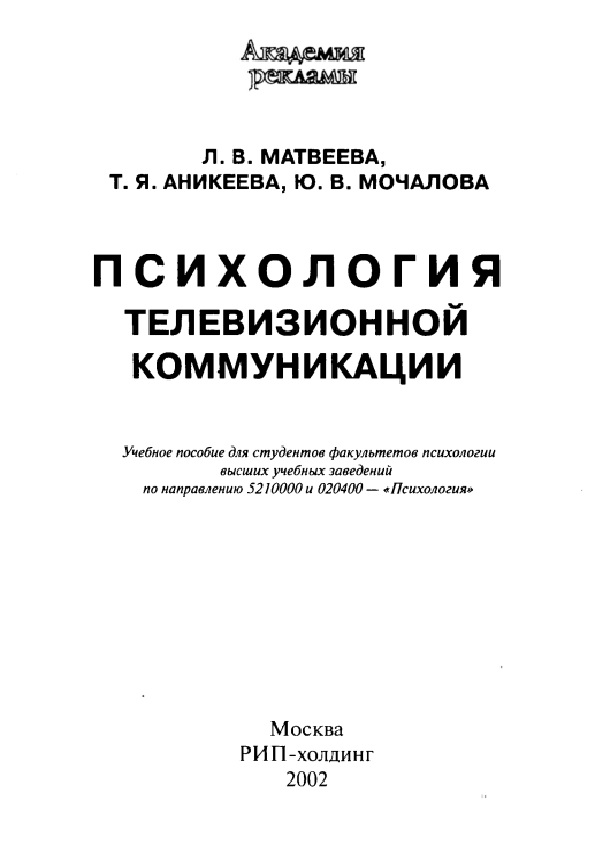 Психология телевизионной коммуникации