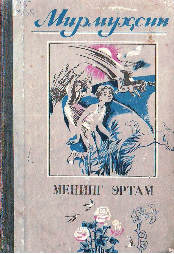 Менинг эртам