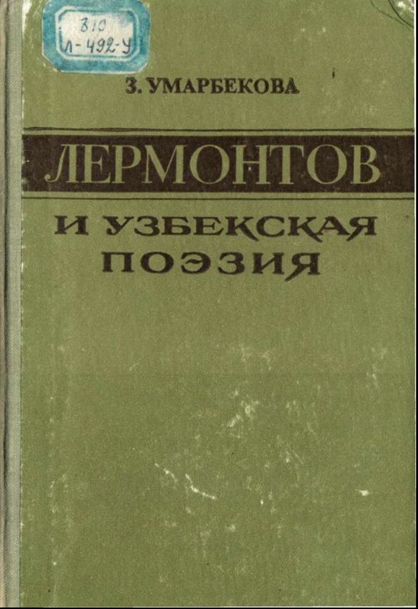 Лермонтов и узбекская поэзия