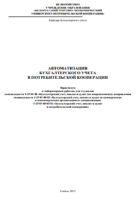 Автоматизация бухгалтерского учета в потребительской кооперации