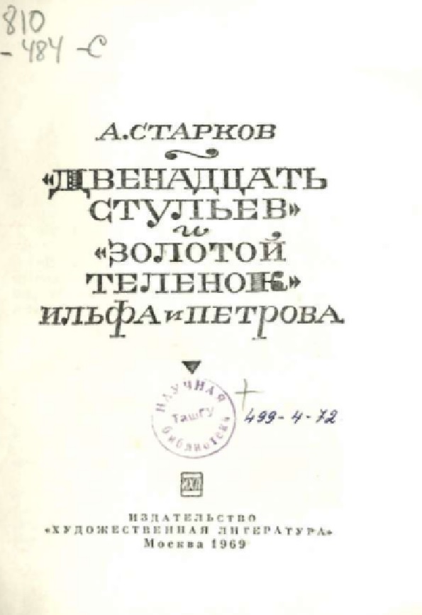 Двенадцать стульев золотой теленок ильфа и петрова