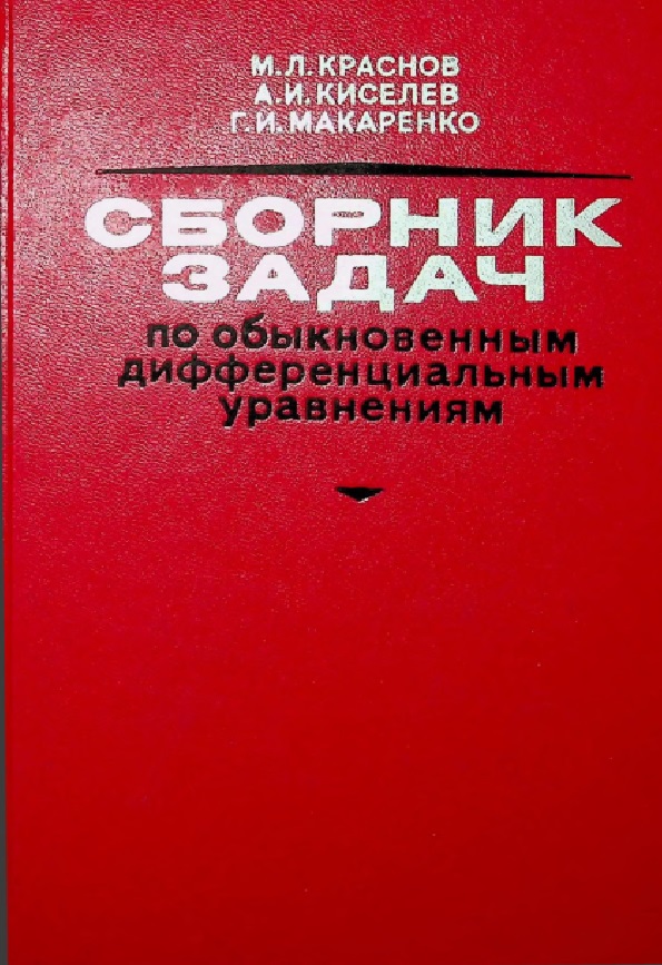 Сборник задач по обыкновенным дифференциальным уравнениям