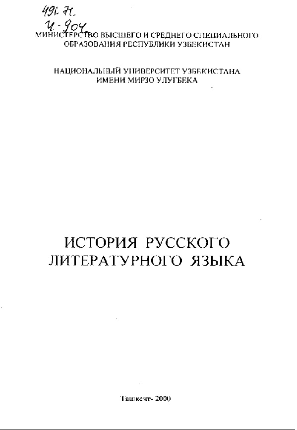 История русского литературного языка