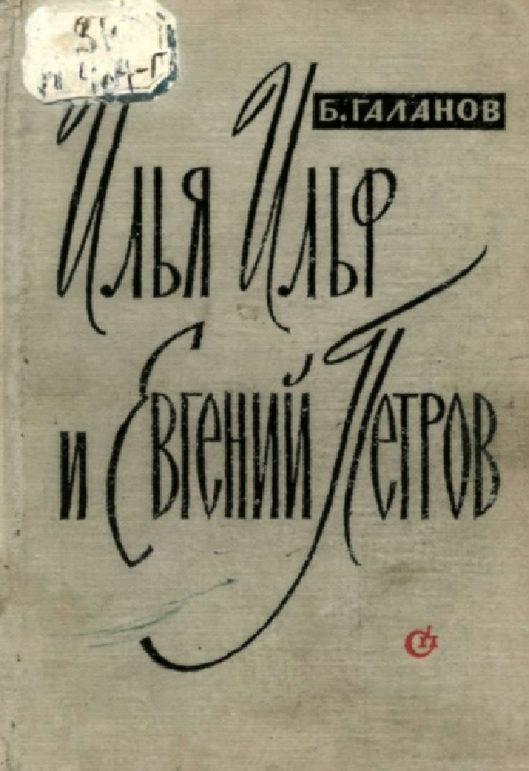 Илья Ильф и Евгении Петров жизнь творчество