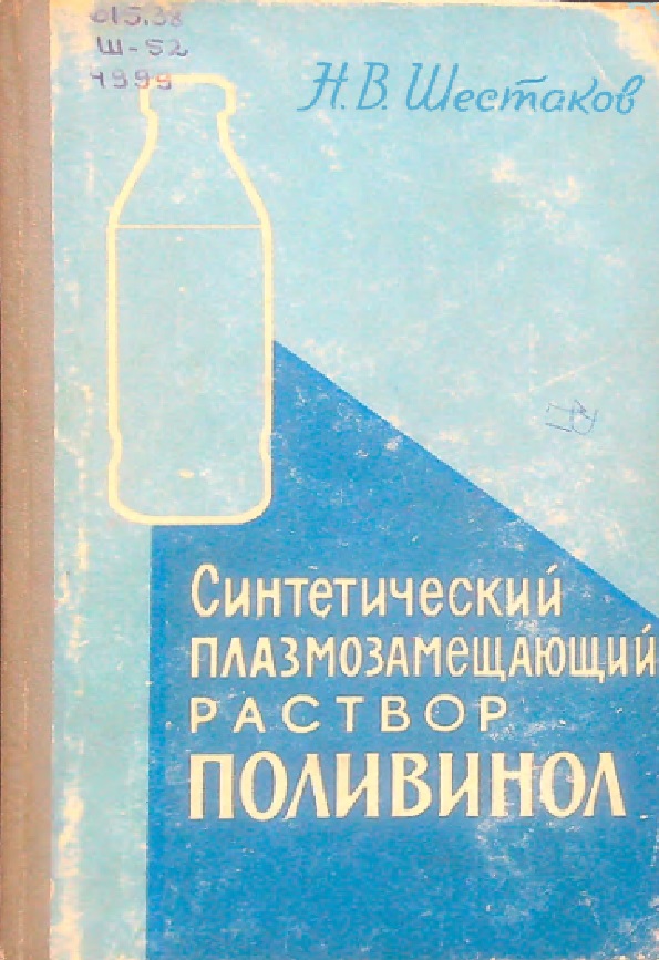 Синтетический плазмозамещающий раствор поливинол