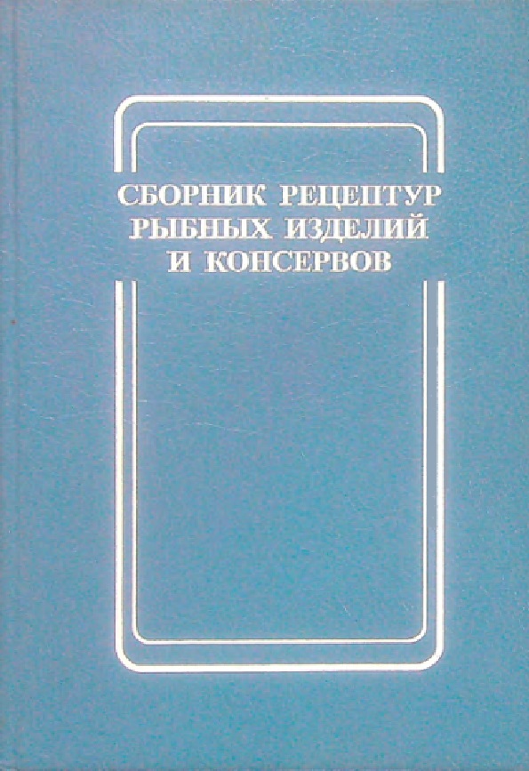 Сборник рецептур рыбных изделий и консервов