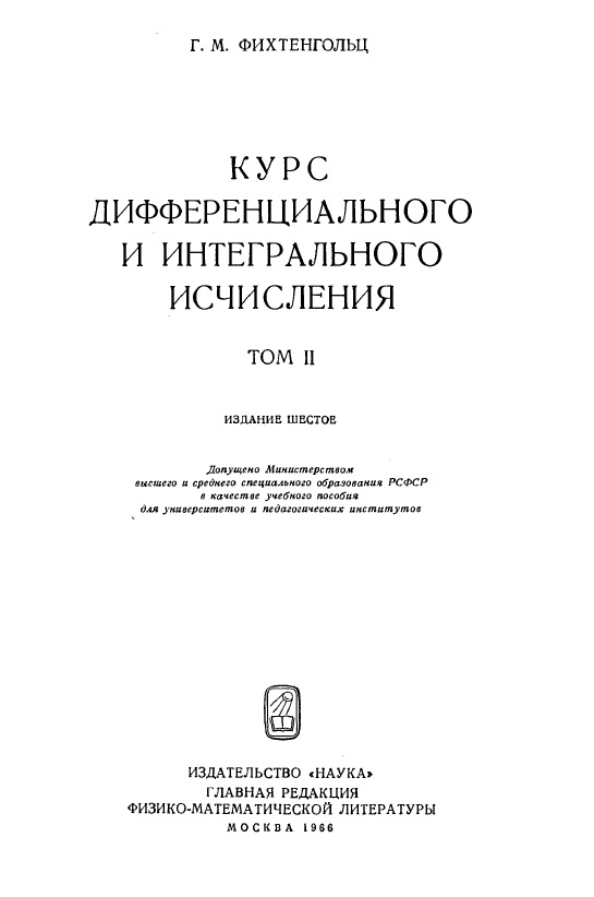 Курс дифференциального и интегрального исчисления