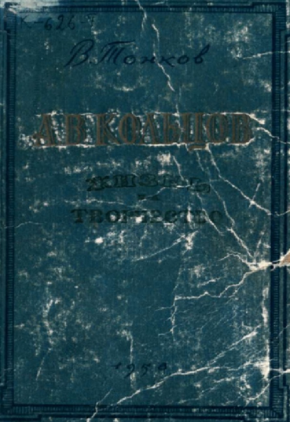 А. В. Кольцов жизнь и творчество