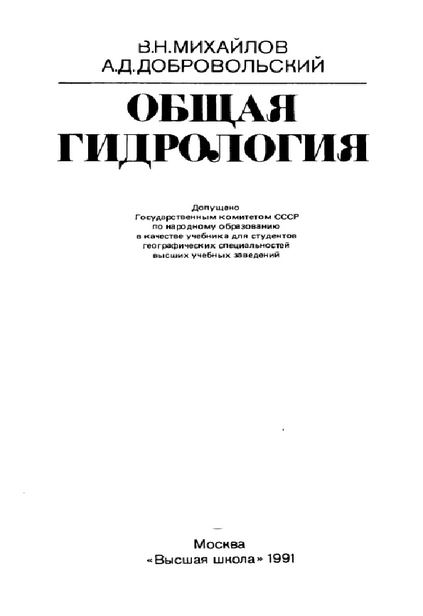 Общая гидрология