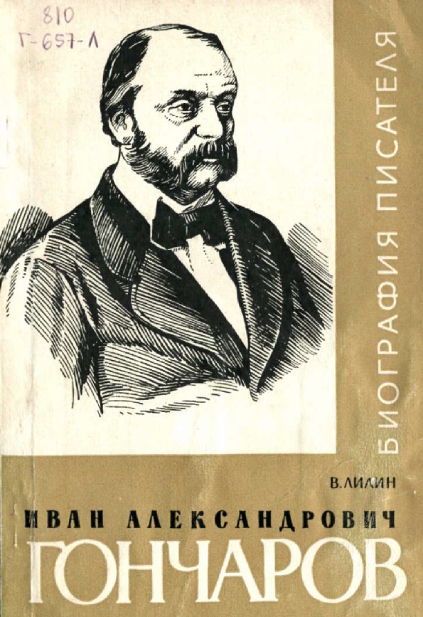 Иван Александрович Гончаров биография писателя