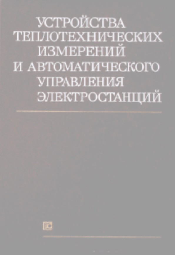 Устройства теплотехнических измерений и автоматического управления электростанций