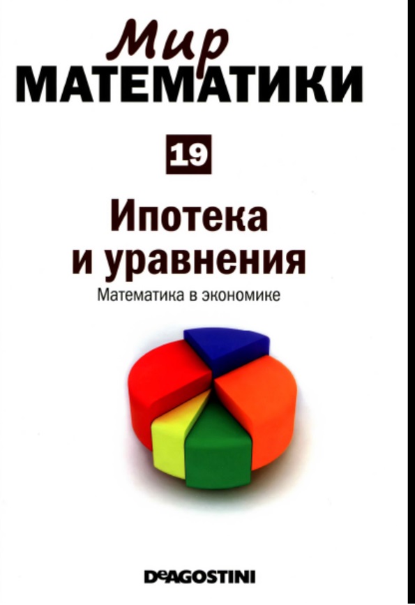 Мир математики19