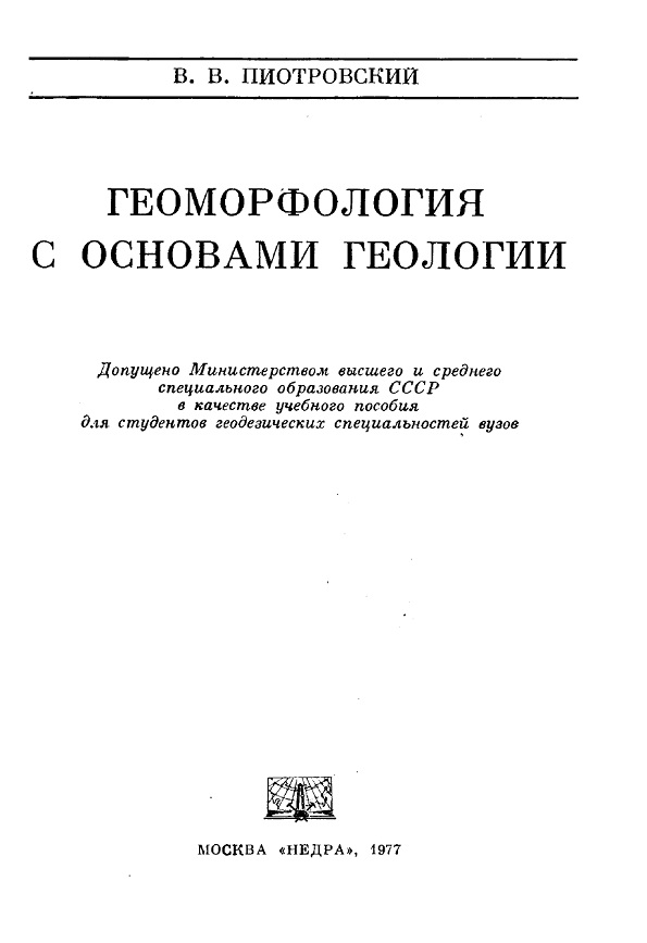 Геоморфология с основами геологии