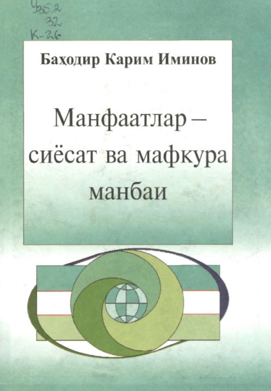 Манфаатлар - сиёсат ва мафкура манбаи