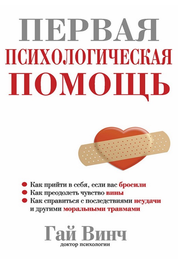 Первая психологическая помощь