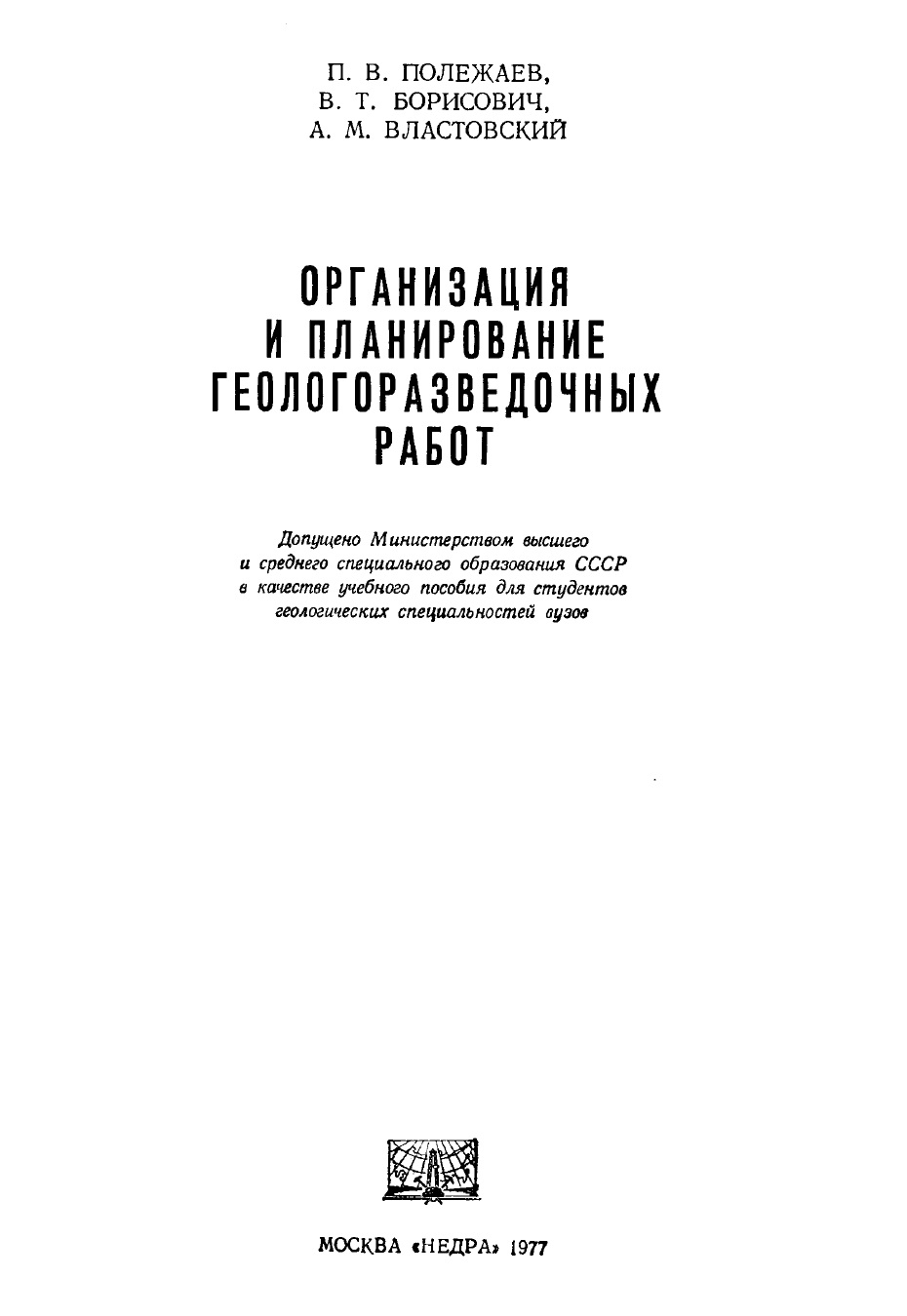 Организация и планирование геологоразведочных работ
