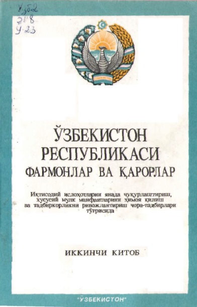 Ўзбекистон Республикаси. Фармонлар ва қарорлар. Иқтисодий ислоҳотларни янада чуқурлаштириш, хусусий мулк манфаатларини ҳимоя қилиш ва тадбиркорликни ривожлантириш чора-тадбирлари тўғрисида