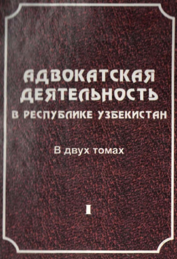 Адвокатская деятельность в Республике Узбекистан. В 2-х томах