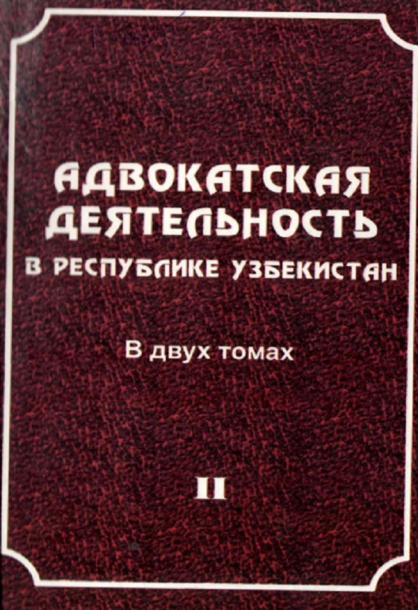 Адвокатская деятельность в Республике Узбекистан. В 2-х томах