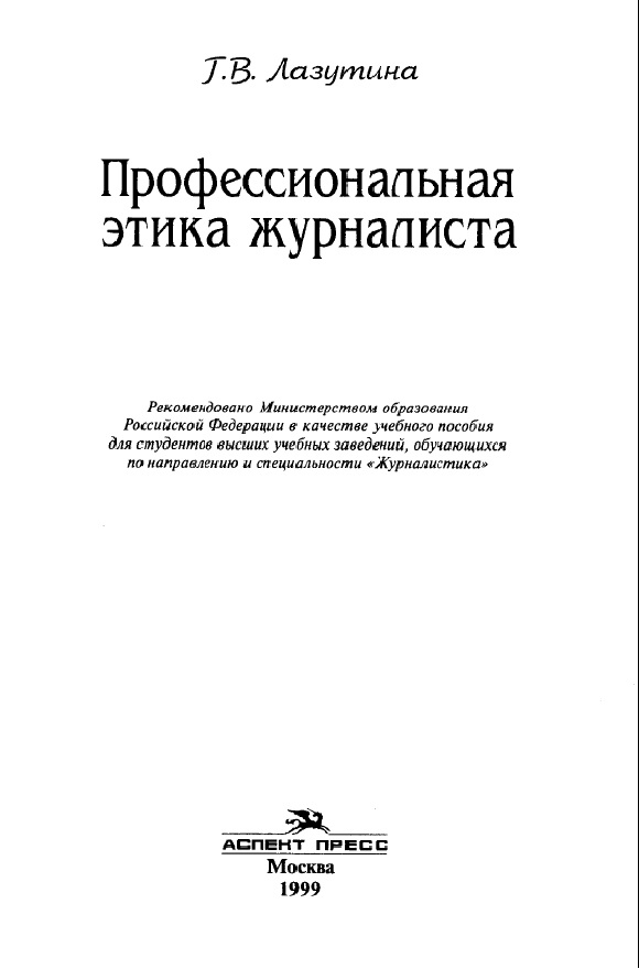 Профессиональная этика журналиста