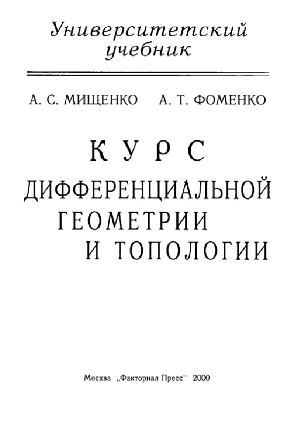 Курс дифференциальной геометрии и топологии