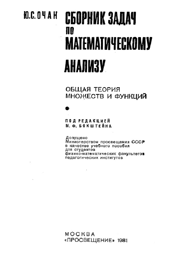 Сборник задач по математическому анализу. Общая теория множеств и функций