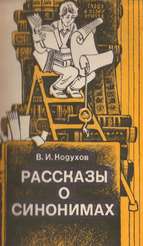 Рассказы о синонимах