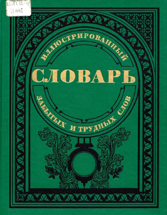 Иллюстрированный  словарь забытых и трудных слов XVIII-XIX веков