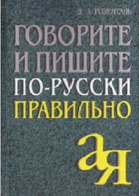 Говорите и пишите по-русски правильно