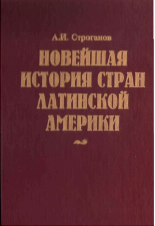 Новейшая история стран Латинской Америки