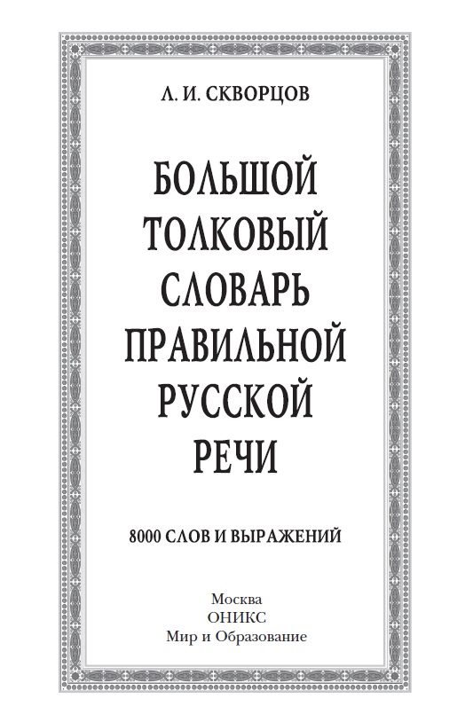 Большой толковый словарь правильной русской речи