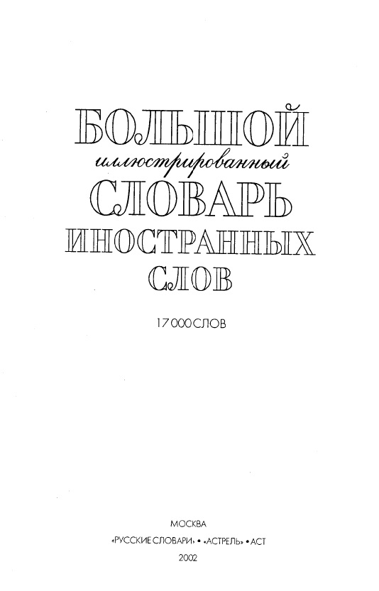 Большой иллюстрированный словарь иностранных слов