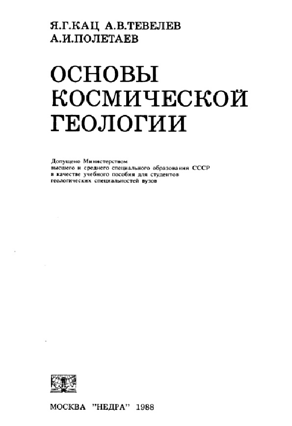 Основы космической геологии