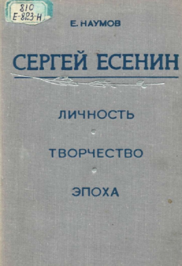 Сергей Есенин  Личность творчество эпоха