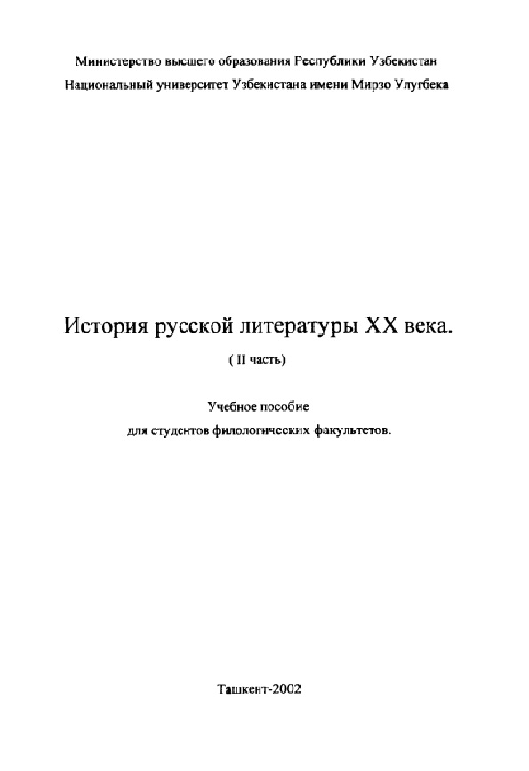 История русской литературы ХХ века