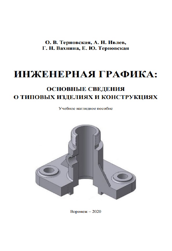 Инженерная графика: Основные сведения о типовых изделиях и конструкциях