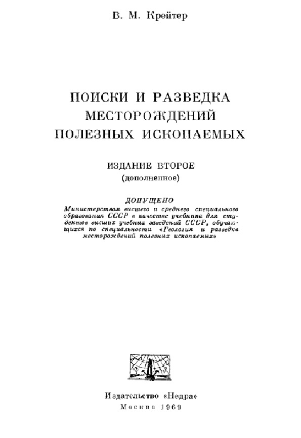 Поиски и разведки месторождений полезных ископаемых