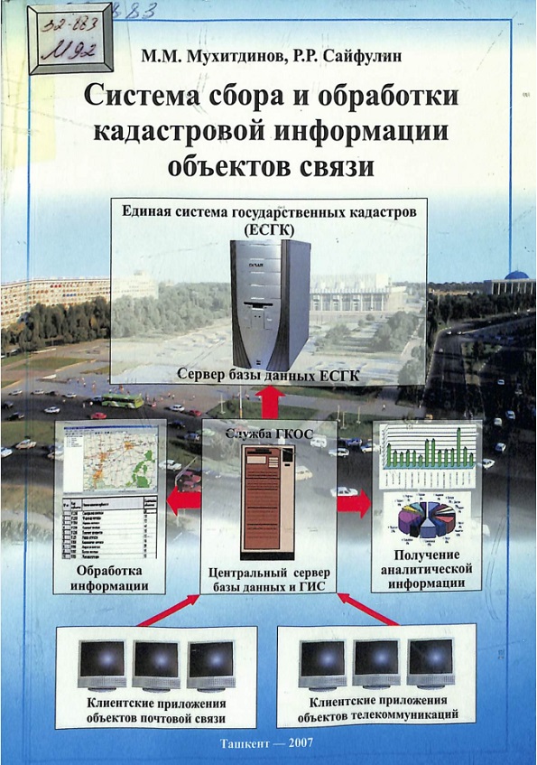 Система сбора и обработки кадастровой информации обьектов связи