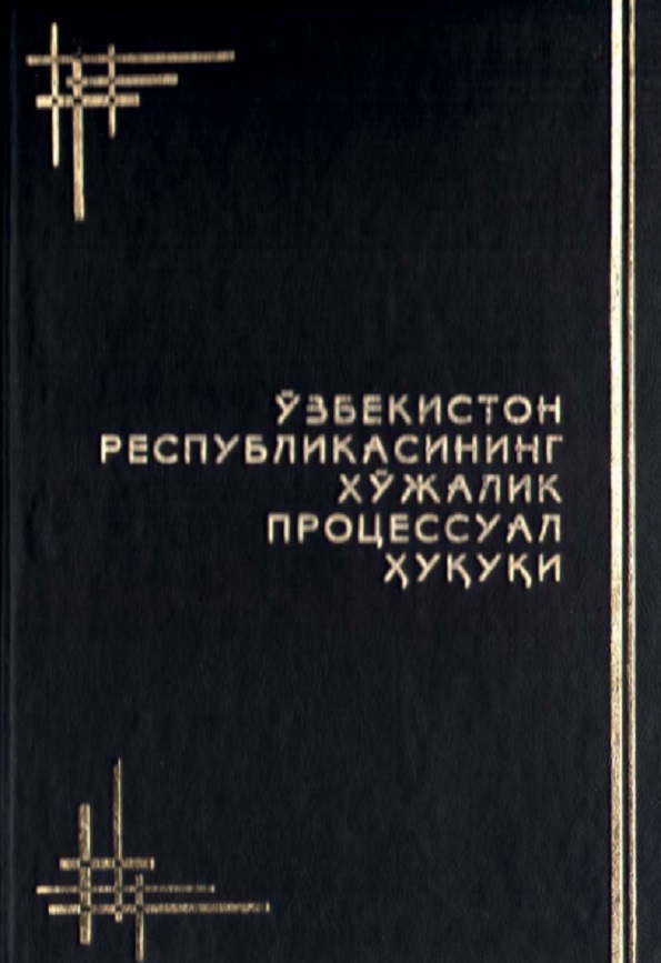 Ўзбекистон Республикасининг хўжалик процессуал ҳуқуқи