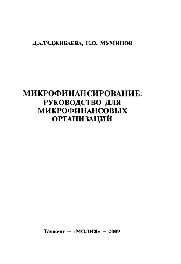 Микрофинансирование: руководство для микрофинансовых организаций