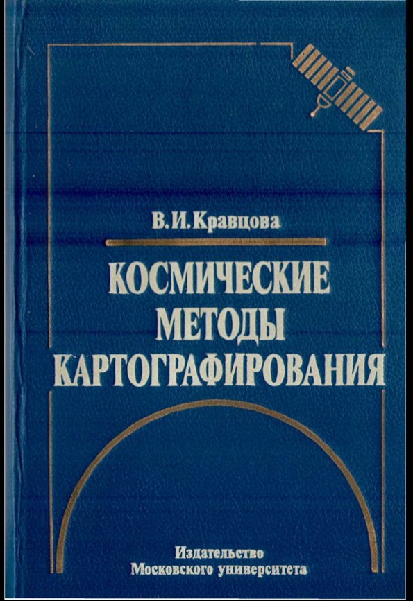 Космические методы картографирования