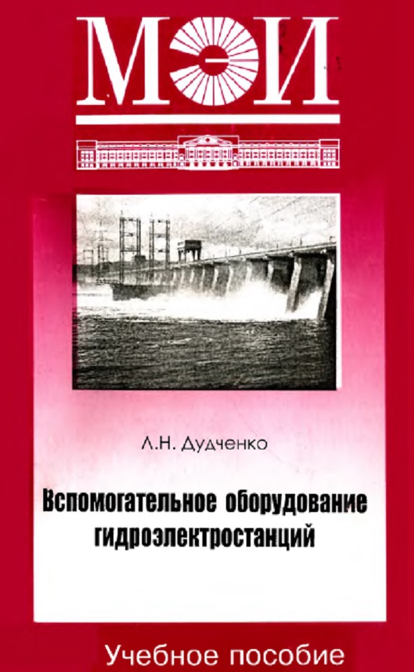 Вспомогательное оборудование гидроэлектростанций