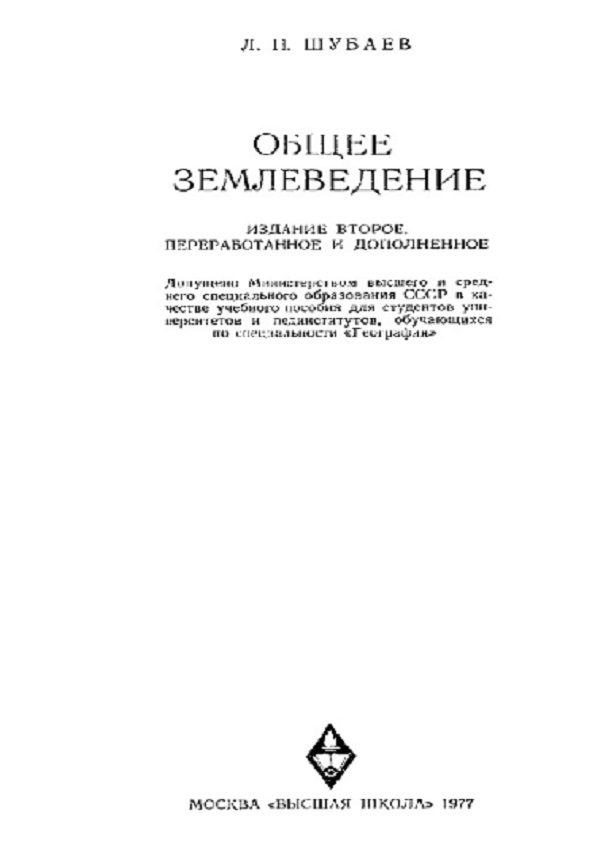 Общее землеведение