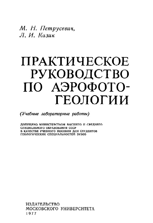 Практическое руководство по аэрофотогеологии