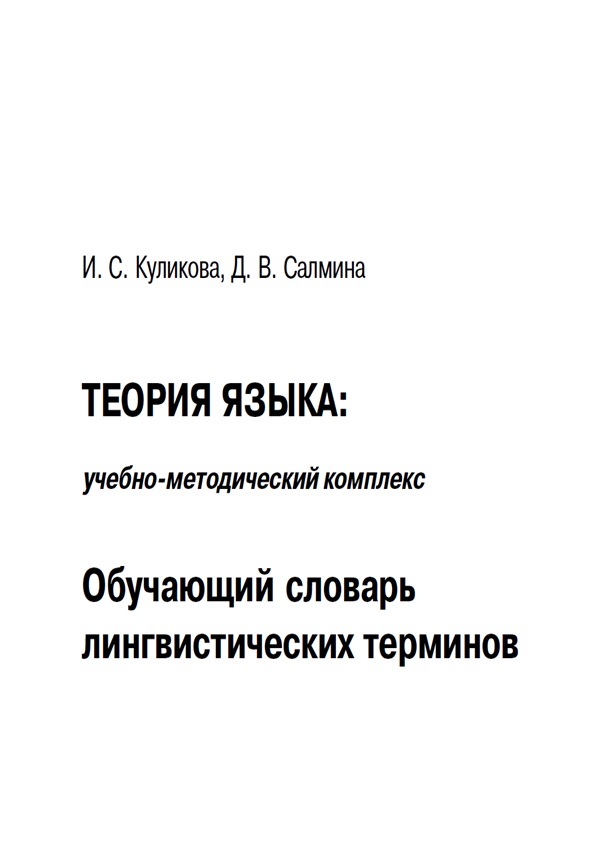 Обучающий словарь лингвистических терминов