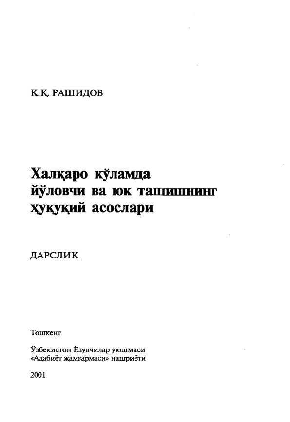 Халкаро қўламда йуловчи ва юк ташишнинг ҳуқуқий асослари