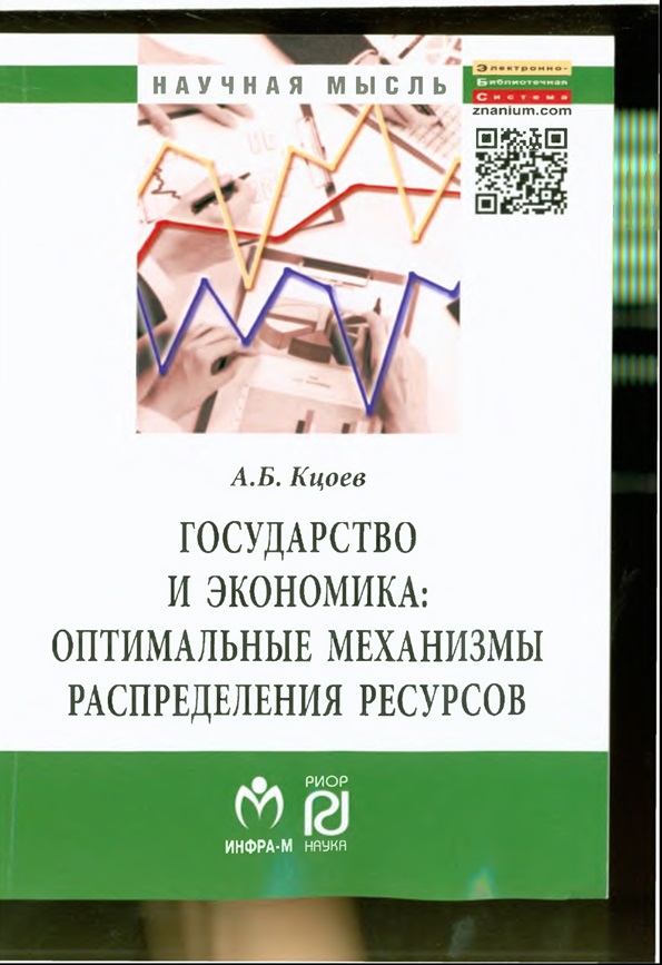 Государство и экономика: оптимальные механизмы распределения ресурсов