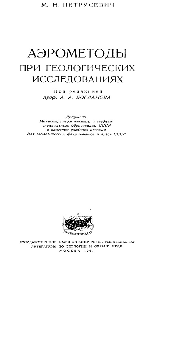 Аэрометоды при геологических исследованиях